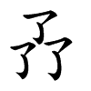 𠄕汉字