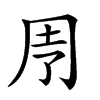 𠄗汉字