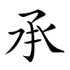 𠄘汉字