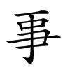 𠄙汉字