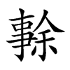 𠄜汉字