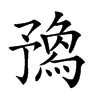 𠄝汉字