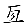 𠄣汉字