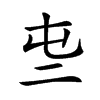 𠄤汉字