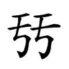 𠄥汉字