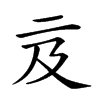 𠄦汉字