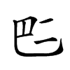 𠄧汉字