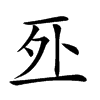 𠄨汉字