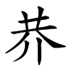 𠄫汉字