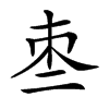 𠄬汉字