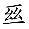 𠄮汉字