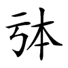 𠄯汉字