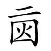 𠄰汉字