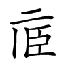 𠄱汉字