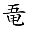 𠄲汉字