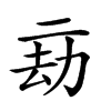 𠄳汉字