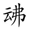 𠄴汉字