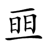 𠄵汉字