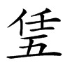 𠄶汉字