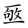 𠄹汉字