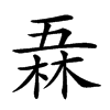 𠄻汉字