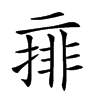 𠄽汉字