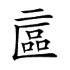 𠄾汉字