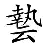 𠅀汉字