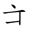 𠅁汉字