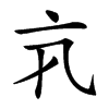 𠅂汉字