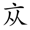 𠅃汉字