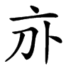 𠅄汉字