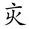 𠅆汉字