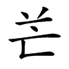 𠅇汉字