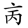 𠅈汉字