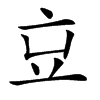 𠅉汉字