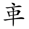 𠅊汉字