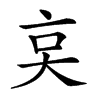 𠅌汉字