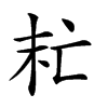 𠅍汉字