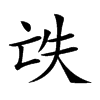 𠅎汉字