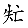 𠅐汉字