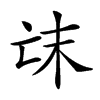 𠅒汉字