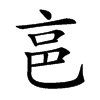 𠅔汉字