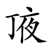 𠅗汉字