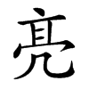 𠅙汉字