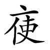 𠅚汉字