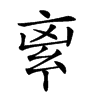 𠅛汉字