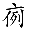 𠅜汉字