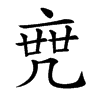 𠅟汉字