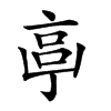 𠅠汉字